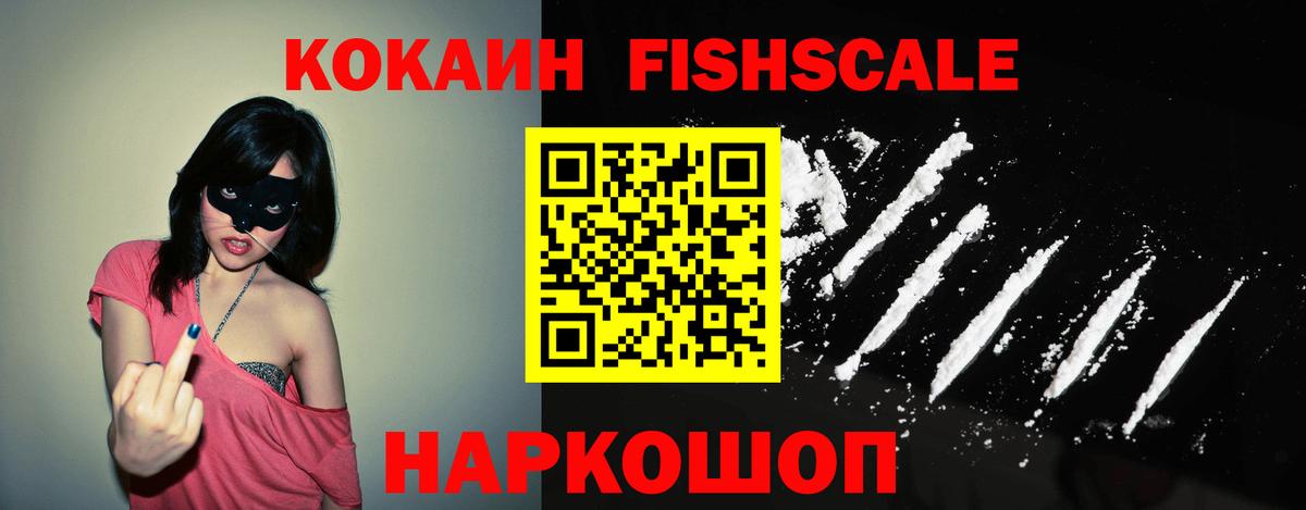 Cocaine FishScale Звенигород