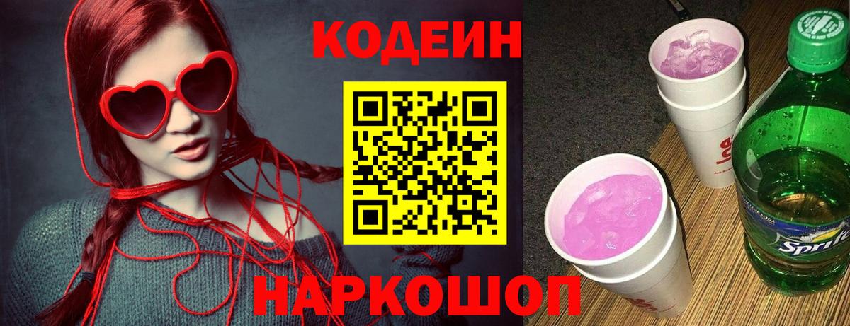 Codein напиток Lean (лин) Звенигород