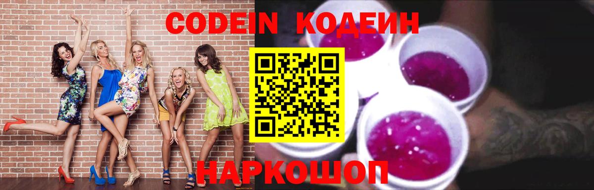 Кодеин напиток Lean (лин)  Codein Purple Drank  Звенигород  Вход с VPN 
